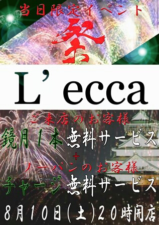 L'ecca - 緊急特別企画！！