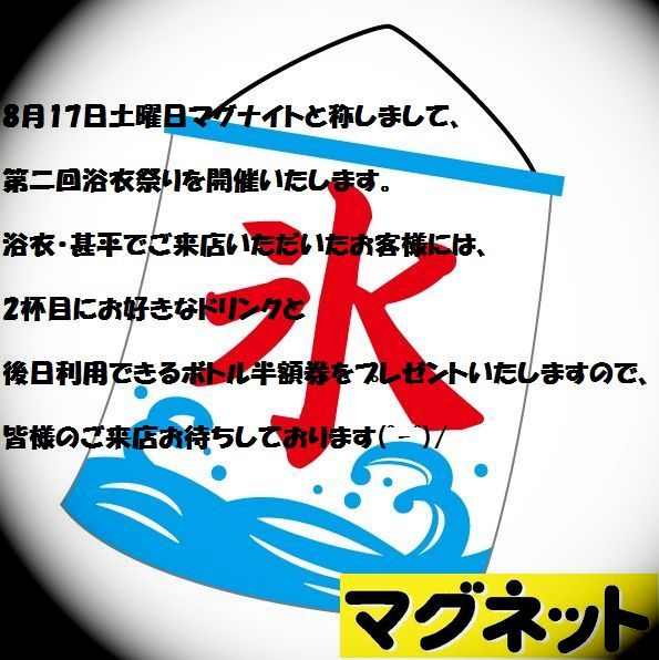 ８／１７（土）マグナイト第二弾浴衣祭り開催 595x596 70.3kb