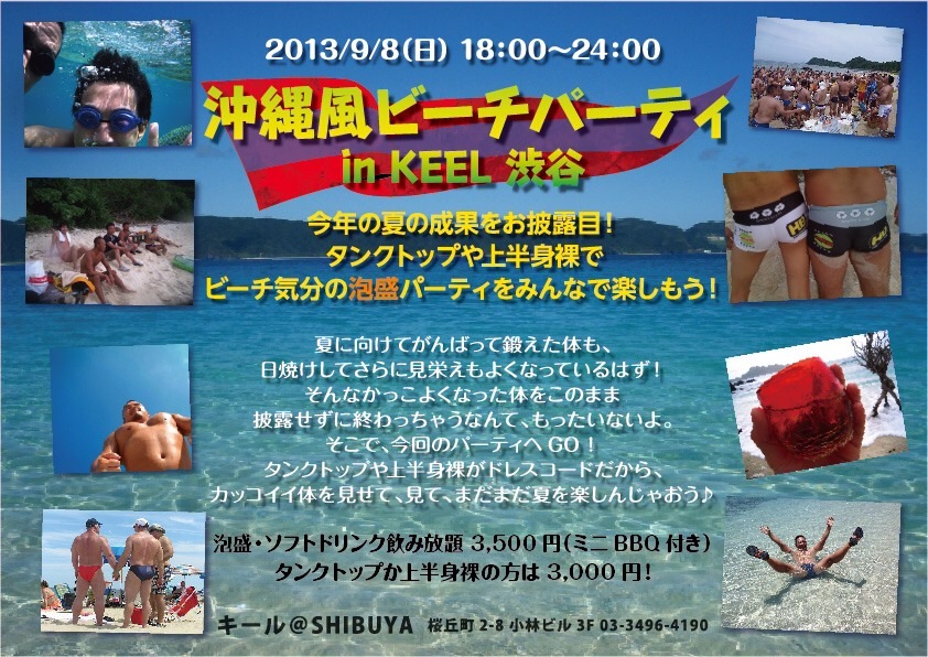 沖縄風ビーチパーティ　泡盛飲み放題（ミニBBQ付き）3500円!!　日時：2013.9.8（日） 842x596 252.2kb