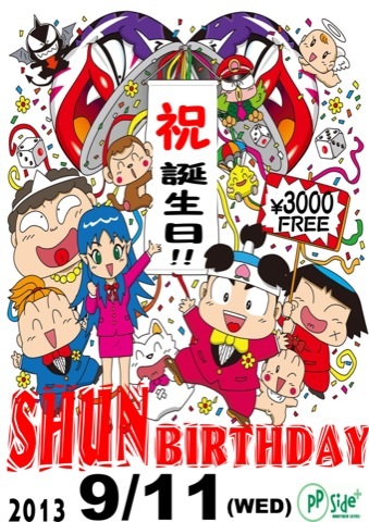 ９／１１(水)SHUN誕生日パーティー