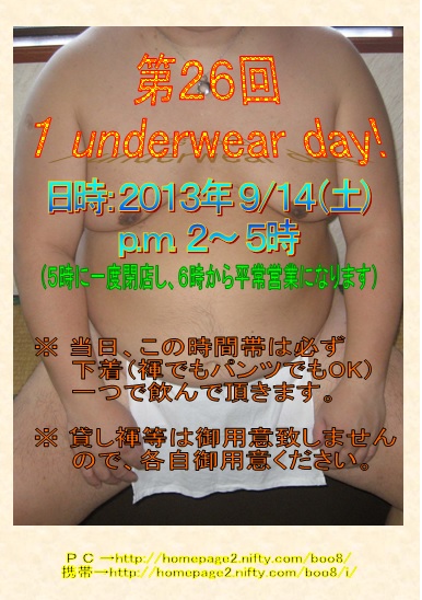 第２６回 １ underwear day