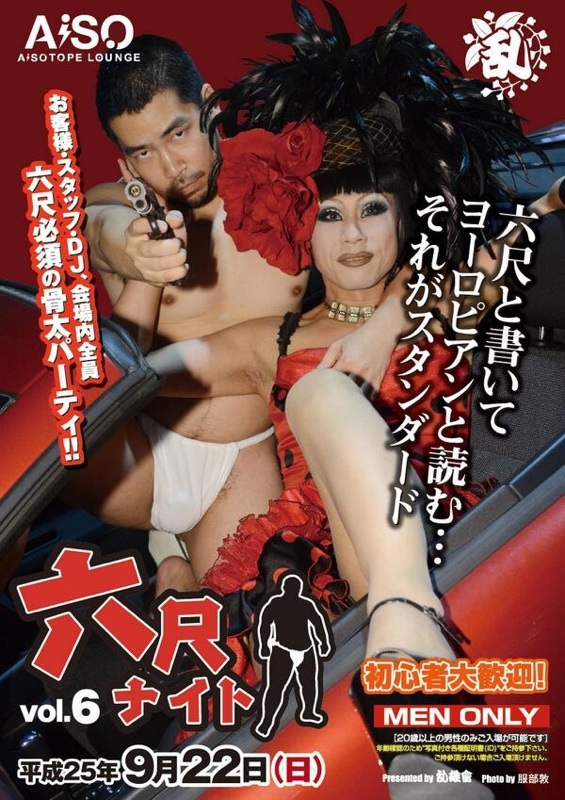 乱雄會presents六尺ナイトvol.6 565x800 198.8kb