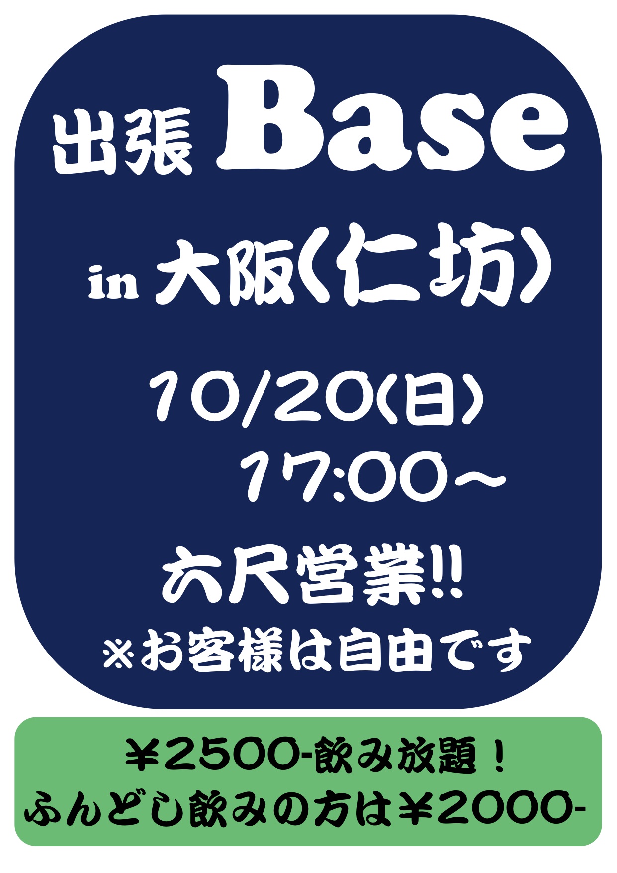 出張Base in 大阪(堂山:仁坊)  - 1241x1754 316.5kb