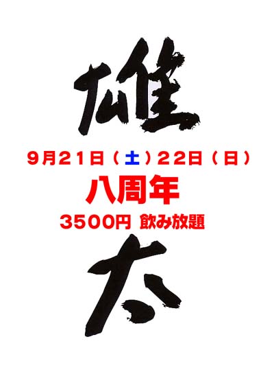 【新宿三丁目雄太・八周年パーティ】 400x558 24kb