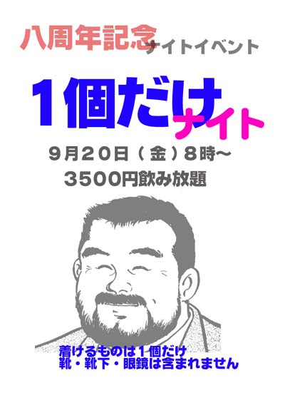 雄太８周年記念【１個だけナイト】 400x558 34kb