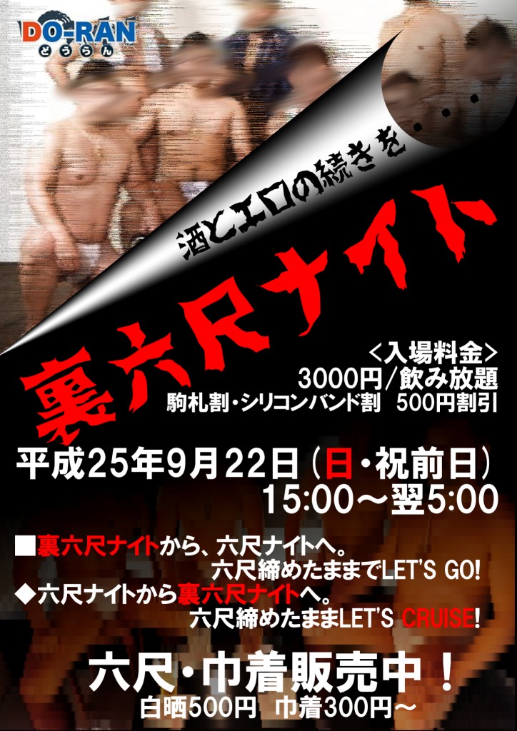 【9/22日・祝前】裏六尺ナイト 724x1024 210kb