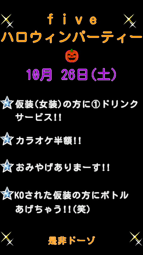 『 f i v e ☆ハロウィンパーティー』  - 480x854 85.6kb