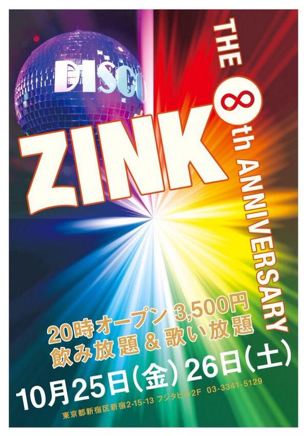 Ｚｉｎｋ８周年パーティーのお知らせです  - 599x849 75.2kb