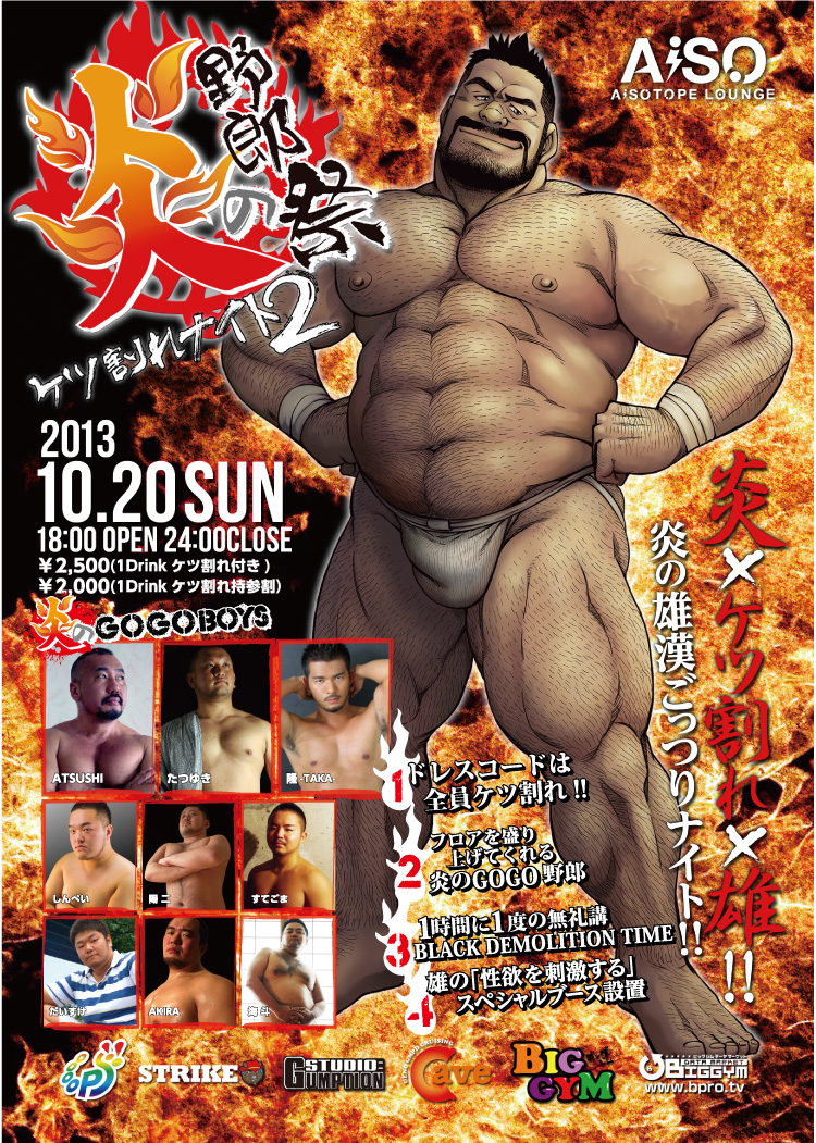 ケツ割れナイト「炎の野郎祭」 750x1051 603.2kb