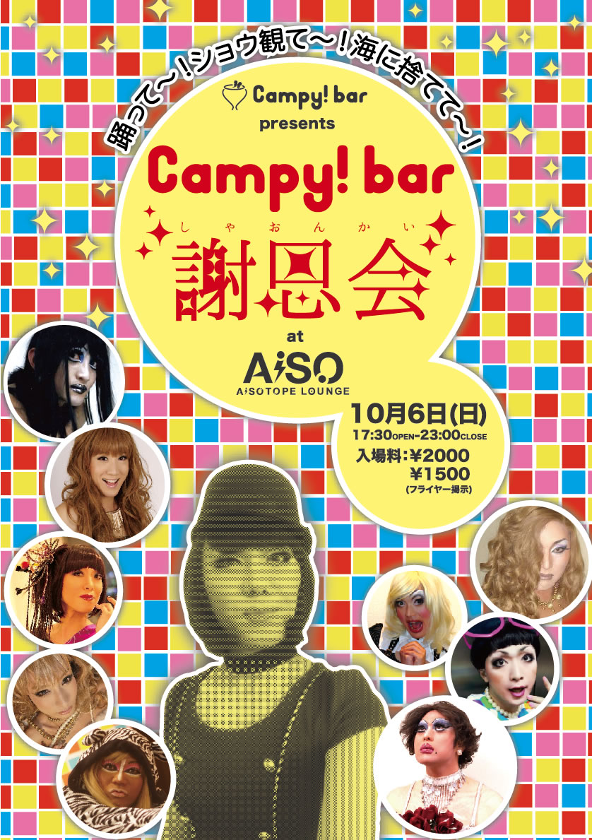 Campy!bar謝恩会  - 838x1189 319.3kb