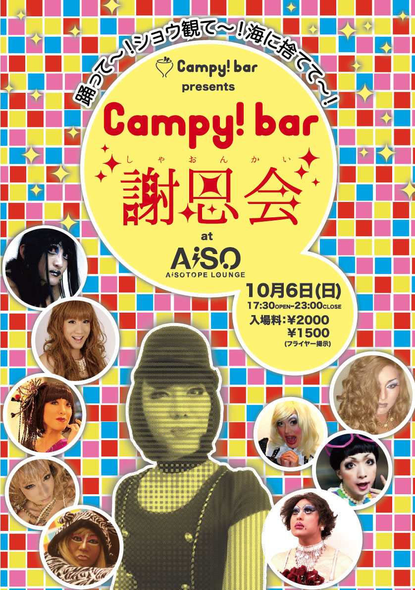 Campy!bar謝恩会