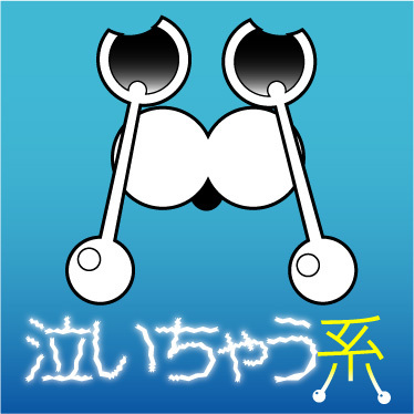 泣いちゃう系 374x374 47.8kb