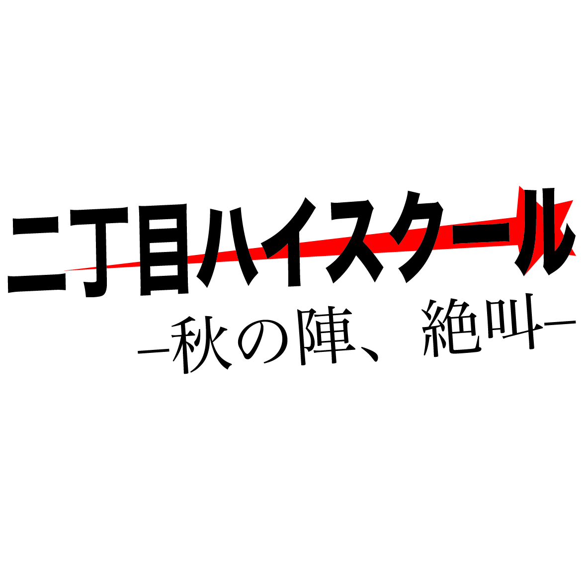 二丁目ハイスクール -秋の陣、絶叫-  - 1181x1181 810.7kb