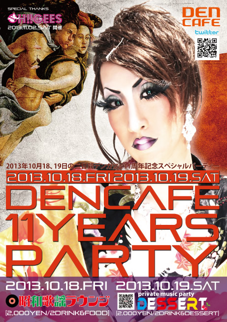 DENCAFE 11周年パーティー  - 461x653 201.3kb