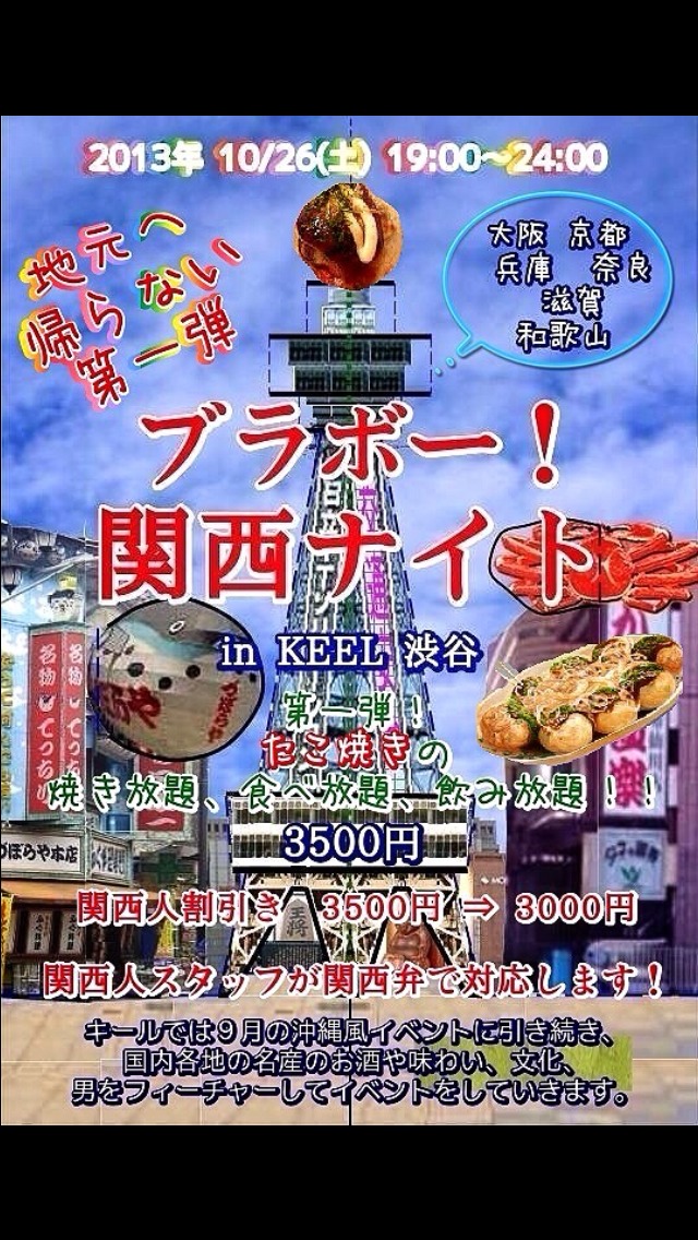 ブラボー！関西ナイト in KEEL渋谷 640x1136 281.1kb