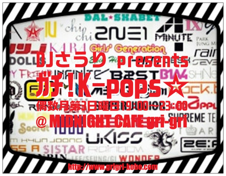 K-pops only music party 「ガチ!K-pops☆」 750x582 110.3kb