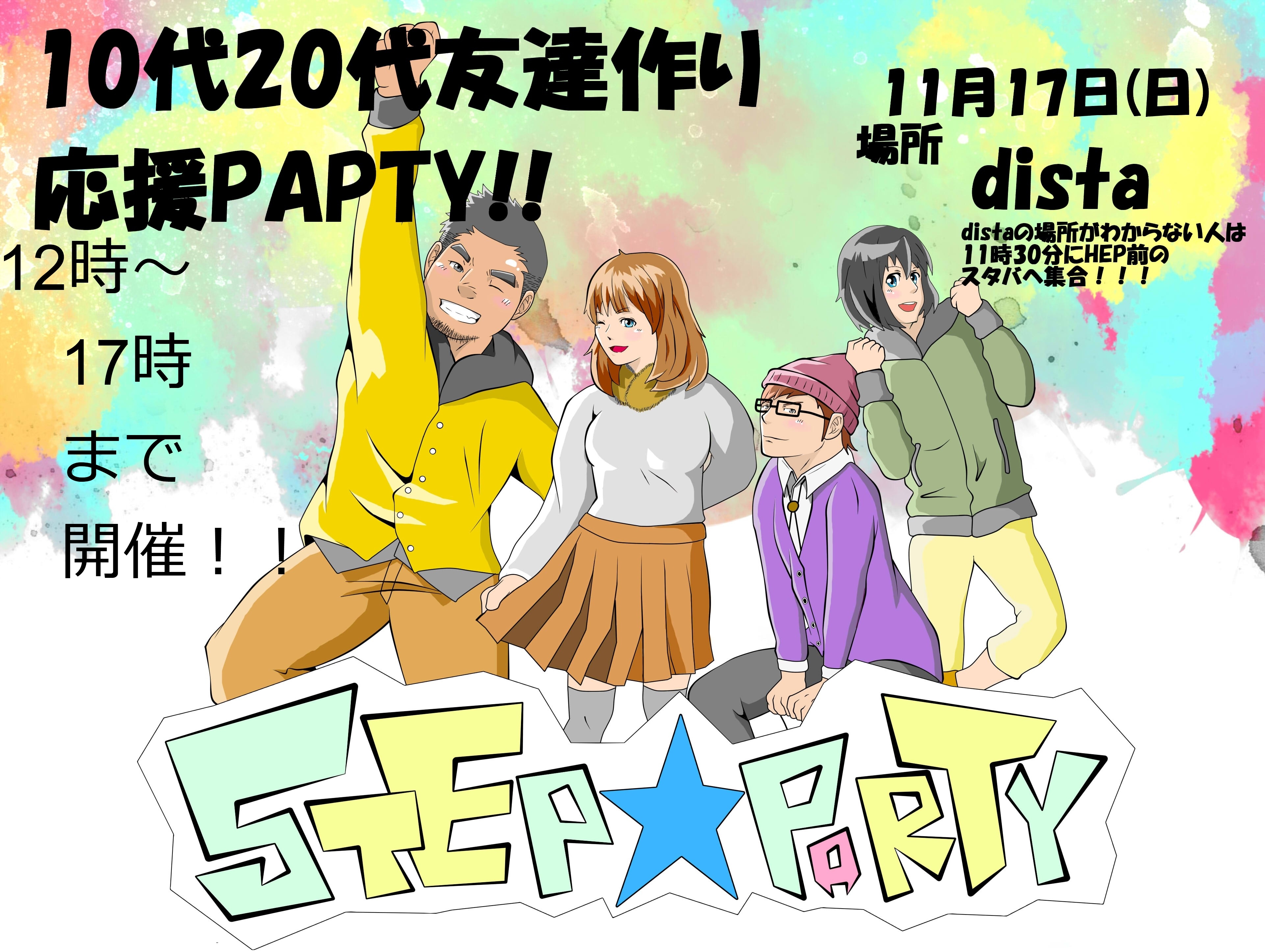 LGBT初心者の友達作り応援PARTY　STEP☆PARTY＠dista 3844x2893 1522.6kb
