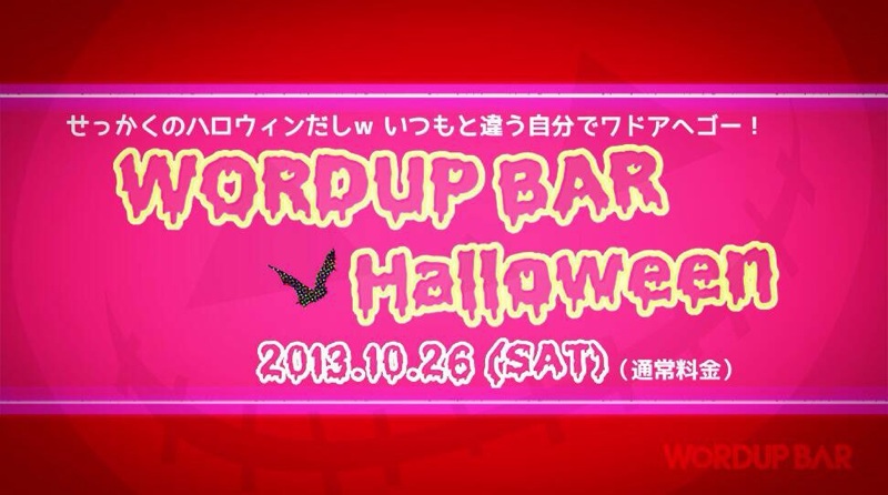 ワードアップバー★ハロウィンPARTY☆ 800x446 102.2kb