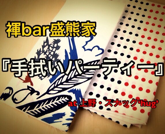 褌bar盛熊家『手拭いパーティー』 572x462 120.9kb