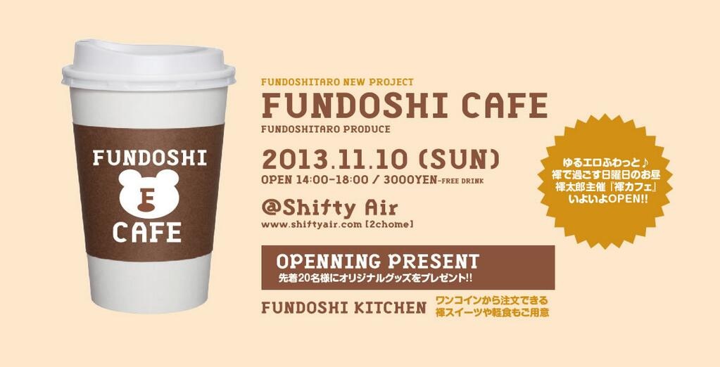 褌太郎主催★褌カフェ★ 1023x522 83.4kb