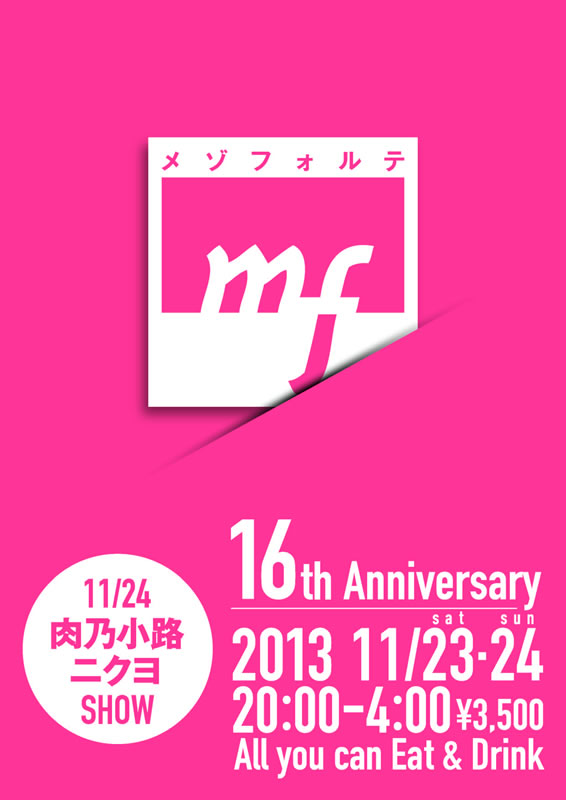 新宿2丁目 メゾフォルテ - 16周年パーティー 566x800 57.7kb