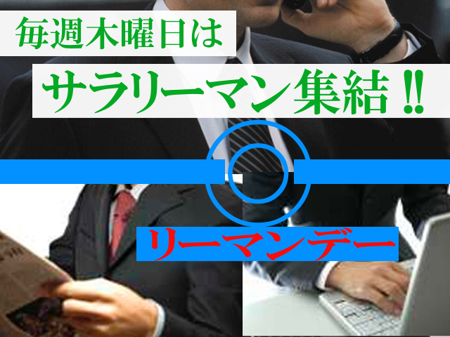 毎週木曜日はサラリーマン集結!!