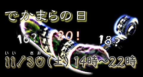 1130 デカマラの日：測定イベント