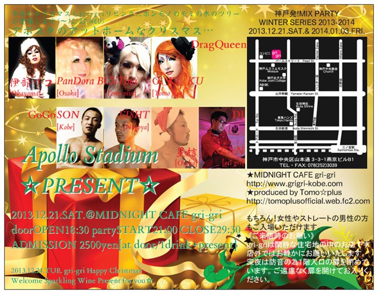 神戸発！MIX PARTY「Apollo Stadium」グリグリクリスマスパーティー 750x582 138.4kb