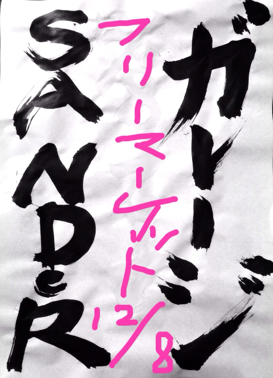 ★ガレージSANDER♪(店内フリーマーケット) - 923x1280 258.3kb -