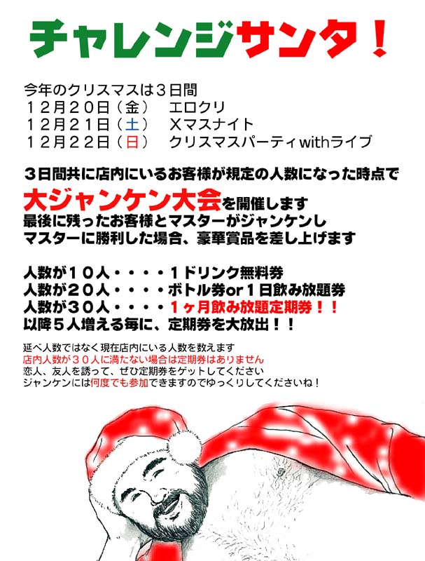 【チャレンジサンタ】＠新宿三丁目『雄太』 607x800 105.6kb