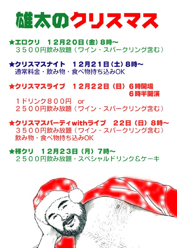 【クリスマス・４DAYS】＠新宿三丁目『雄太』 569x800 91kb