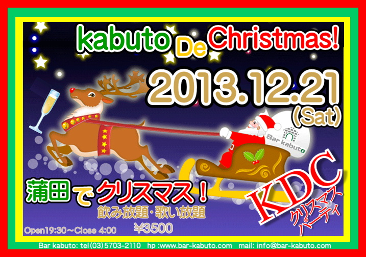 蒲田でクリスマス・パーティ！  - 717x504 213.6kb