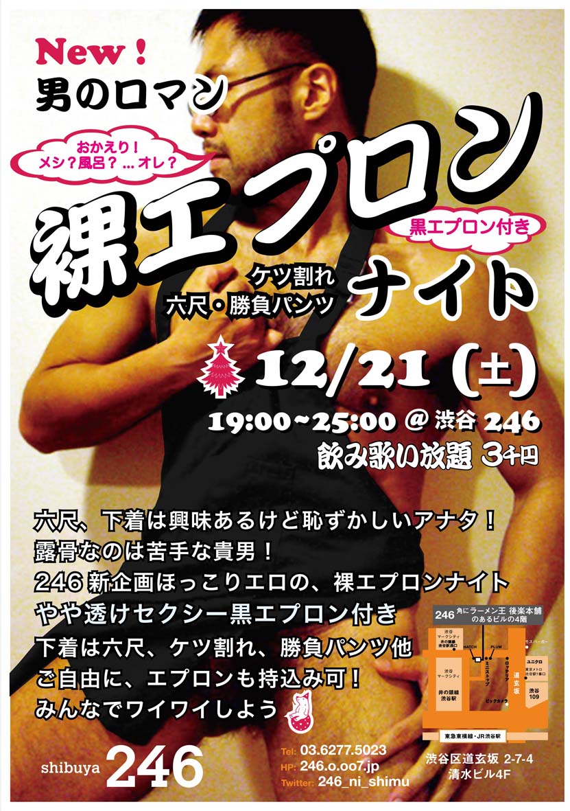 12/21(土)渋谷246裸エプロン(六尺・ケツ割れ・勝負パンツ)ナイト 831x1181 234kb