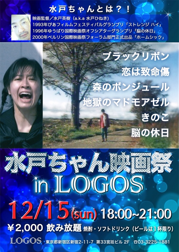 水戸ちゃん映画祭 in LOGOS  - 600x841 240.4kb