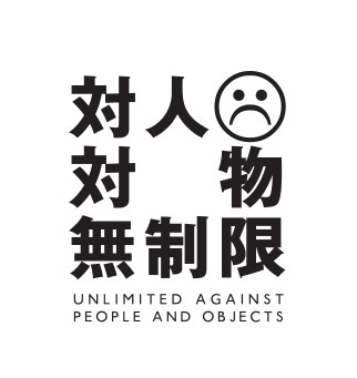 対人対物無制限 322x341 18.6kb