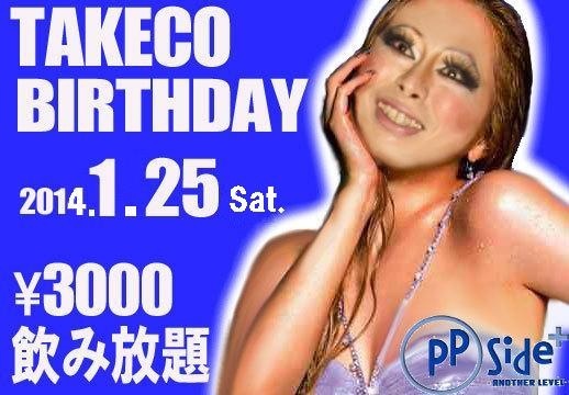 1/25(金)TAKECO誕生日パーティー