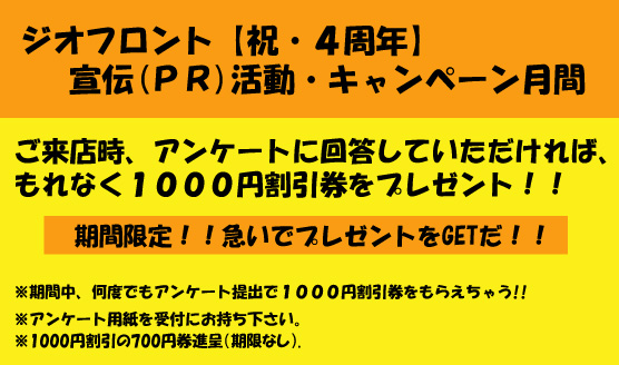 ４周年キャンペーン