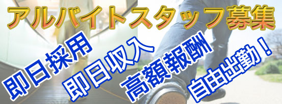 アルバイト募集中！ 553x205 54.8kb