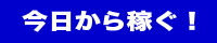【未経験者大歓迎】日給3万以上も可!ボーイスタッフ大募集!【即面接！即入店可】 200x40 10.3kb
