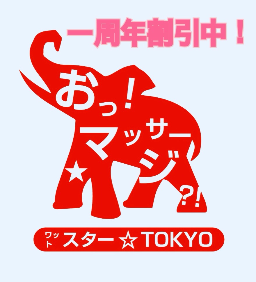 ワットスター☆TOKYO 一周年割引中！