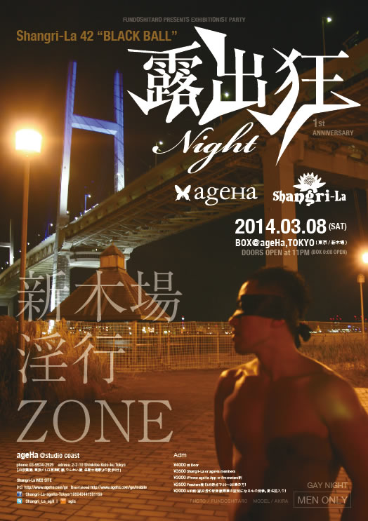 露出狂ナイト 1st ANNIVERSARY ～新木場淫行ZONE～ 524x743 87.1kb