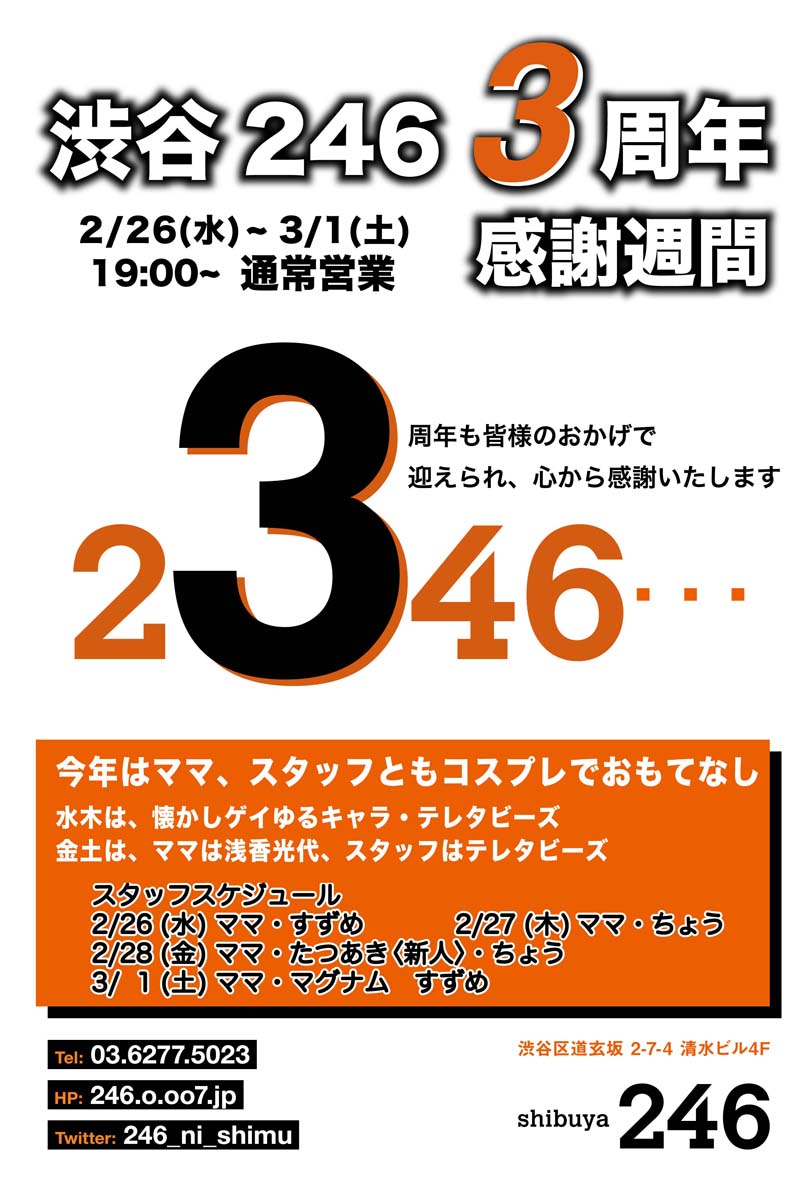 2/26(水)～3/1(土)　渋谷246・３周年感謝週間