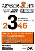 2/26(水)～3/1(土)　渋谷246・３周年感謝週間 809x1181 152.2kb