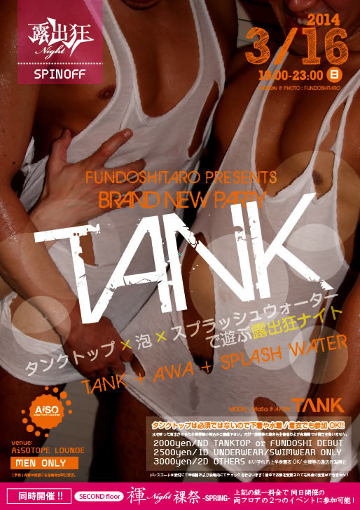 露出狂ナイトspinoff『TANK』（タンクトップ×泡×スプラッシュウォーター）