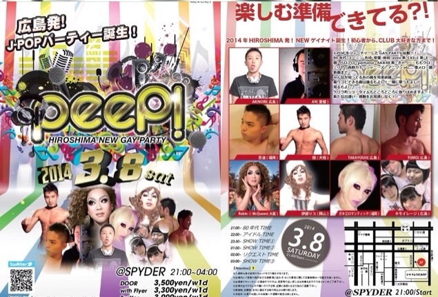 【広島】ゲイナイトpeeP!3/8(土)開催