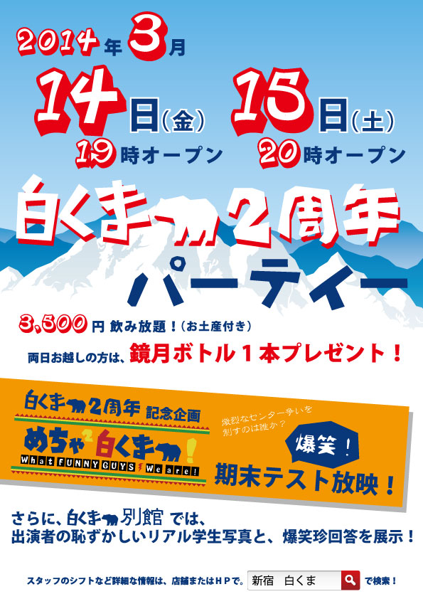 白くま　2周年パーティー！