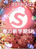 Spindle+ - 春の新学期スペシャル！ 460x622 70kb