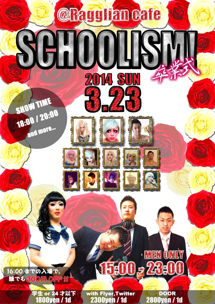 3/23 SCHOOLISM! 卒業式