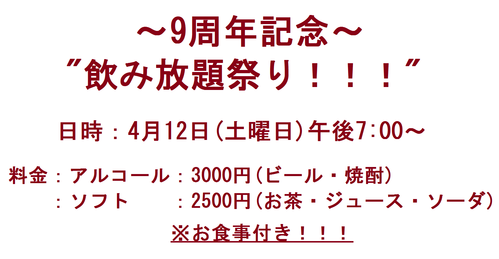 9周年記念"飲み放題祭り！"