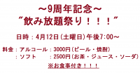 9周年記念"飲み放題祭り！" 1694x881 56.8kb